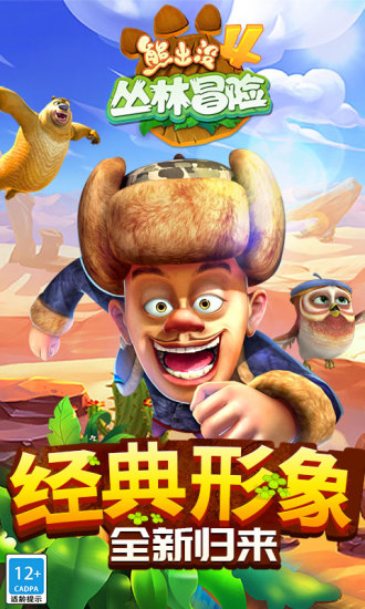 熊出没4丛林冒险无限金币钻石版