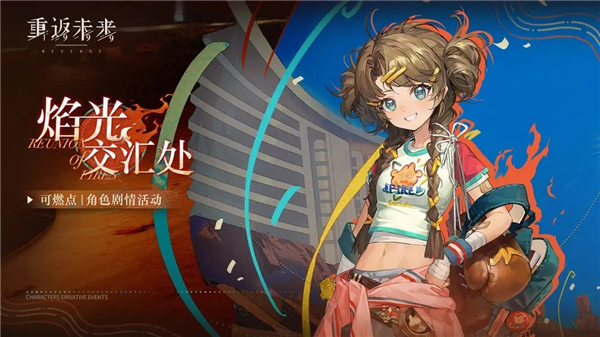 重返未来1999可燃点技能是什么 重返未来1999可燃点技能一览