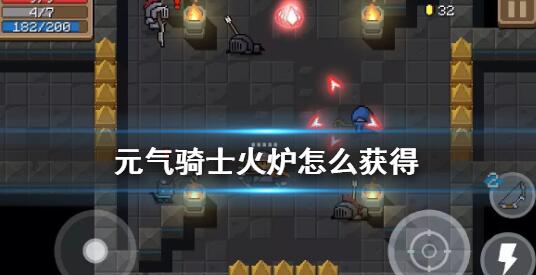 元气骑士火炉怎么获得 元气骑士火炉的获取方法