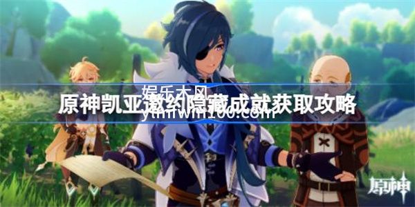 原神凯亚邀约隐藏成就怎么完成-原神凯亚邀约隐藏成就获取攻略