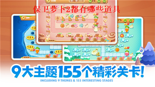 保卫萝卜2都有哪些道具 保卫萝卜2道具作用一览