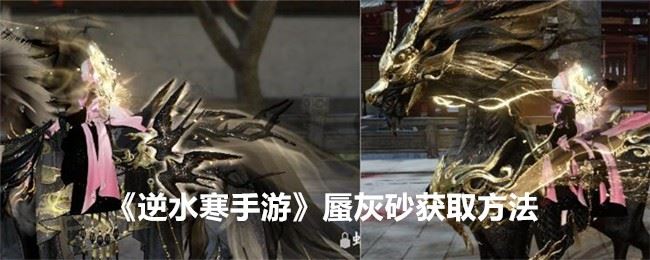 逆水寒手游蜃灰砂怎么获得 蜃灰砂获取方法