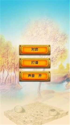 优优围棋安卓版