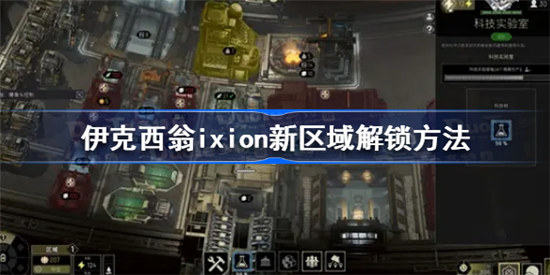 伊克西翁新区域如何解锁伊克西翁ixion新区域解锁方式