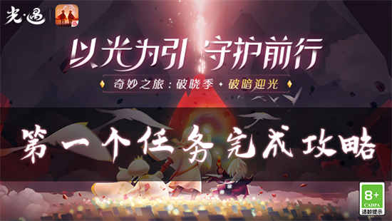 光遇破晓季第一个任务怎么做破晓季任务介绍