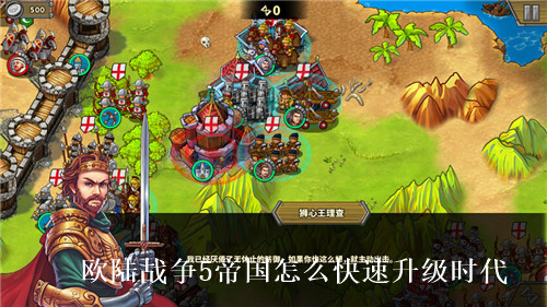 欧陆战争5帝国如何快速升级时代 欧陆战争5帝国快速升级时代攻略