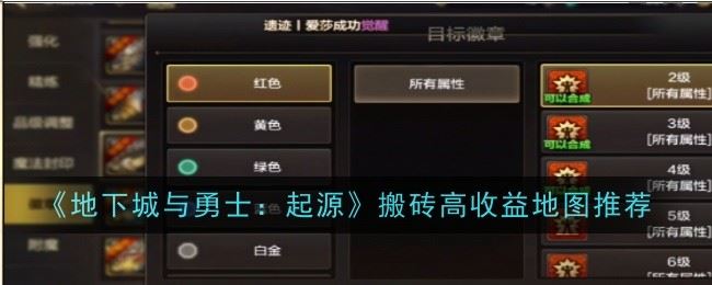 地下城与勇士起源面板伤害怎么增加 方法一览