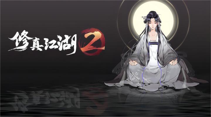 修真江湖2下载安装