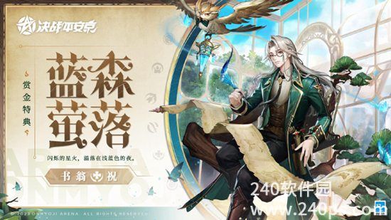 决战平安京书翁蓝森萤落要怎么获取 书翁蓝森萤落获取方法