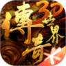 传奇世界3D单机版 V2.4.0