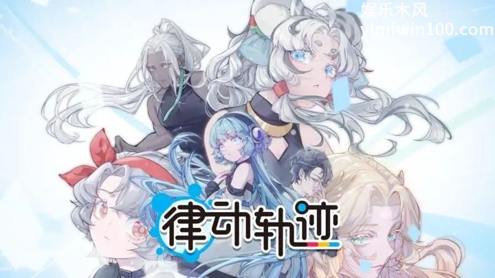 律动轨迹2024礼包兑换码有哪些-律动轨迹2024礼包兑换码介绍分享