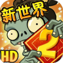 植物大战僵尸2无限金币钻石版 v1.2.0