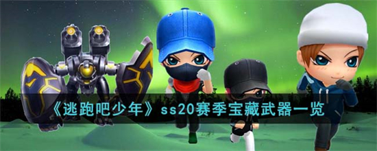 逃跑吧少年ss20赛季宝藏武器有哪些逃跑吧少年ss20赛季宝藏武器一览