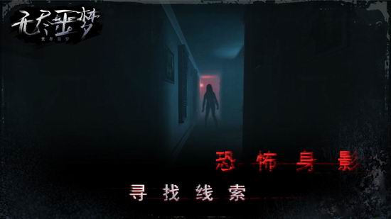 无尽噩梦