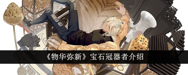 物华弥新宝石冠器者怎么样 宝石冠器者介绍