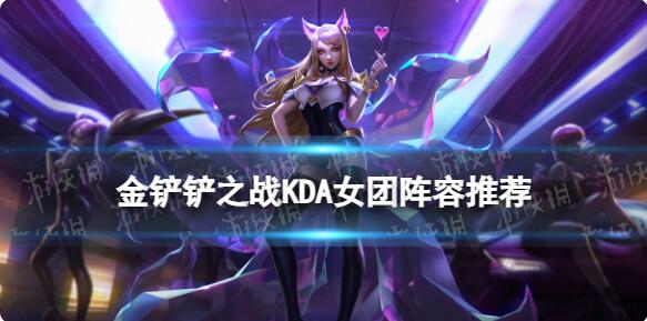 金铲铲之战KDA阵容怎么玩 金铲铲之战KDA阵容推荐