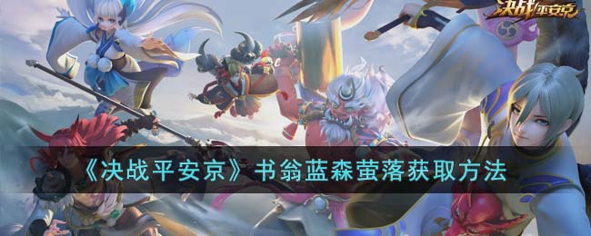 决战平安京书翁蓝森萤落皮肤怎么获得？书翁蓝森萤落皮肤获得方法