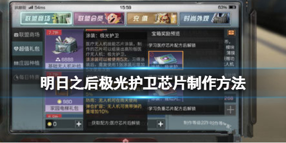 明日之后极光护卫芯片的制作方法 明日之后机关护卫芯片怎么制作