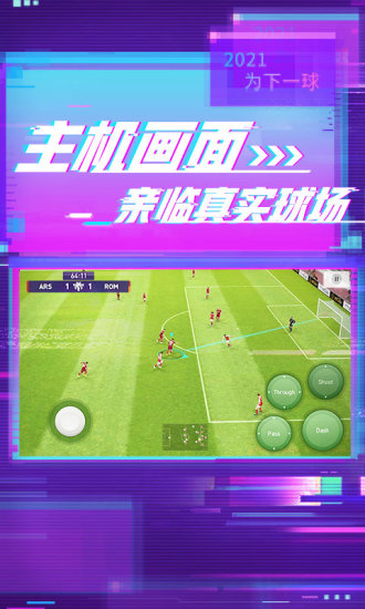 实况足球2021网易版