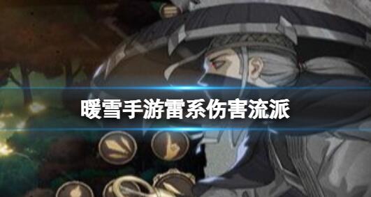 暖雪手游雷系伤害流派怎么搭配 雷系技能搭配圣物推荐