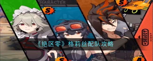 绝区零格莉丝怎么配队？绝区零格莉丝配队攻略一览