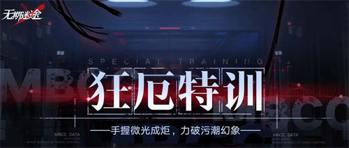 无期迷途狂厄特训完美过关攻略 无期迷途狂厄特训怎么轻松过