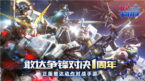 敢达争锋对决官方版