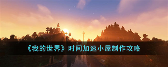 我的世界时间加速小屋怎么制作时间加速小屋制作方法介绍