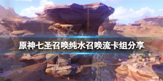 原神七圣召唤纯水召唤流怎么玩原神七圣召唤纯水召唤流卡组分享