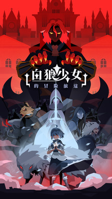 白狼少女手游