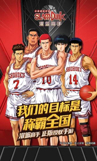 灌篮高手手游优享版