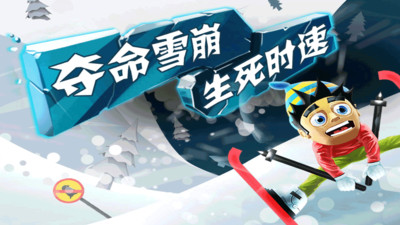 滑雪大冒险西游版优享版下载
