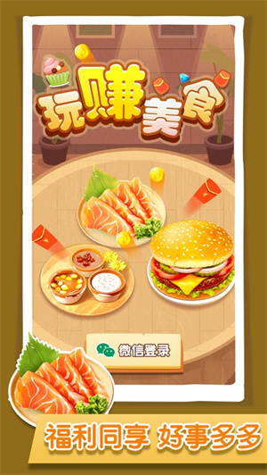 玩赚美食解锁版分红版