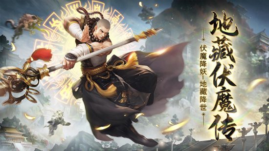 地藏伏魔传一念神魔游戏下载