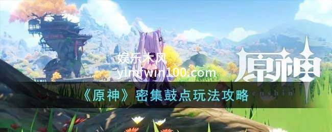 原神密集鼓点怎么玩-原神密集鼓点玩法攻略