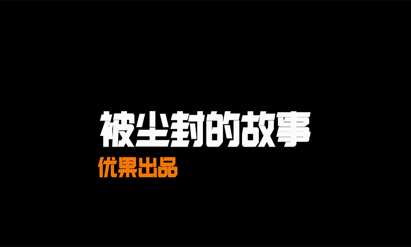 被尘封的故事官方最新版