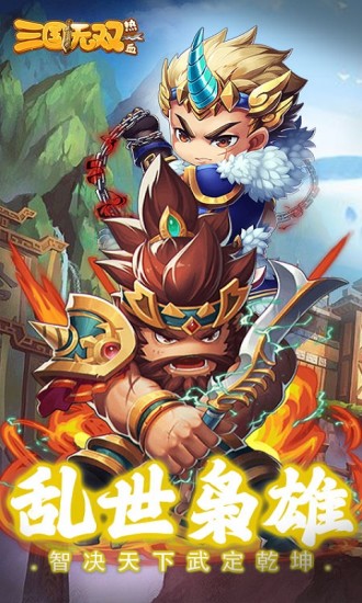 热血三国无双下载手机版