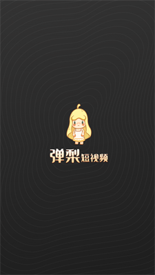 弹梨短视频app-弹梨短视频v1.0.0手机版 