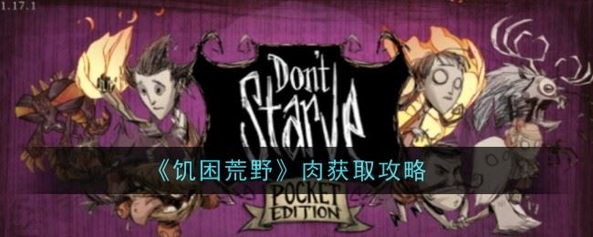 饥困荒野肉怎么获取 获取攻略