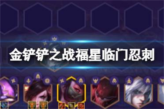 金铲铲之战福星版本四忍六刺怎么玩金铲铲之战福星临门忍刺阵容推荐