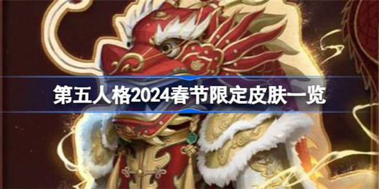 第五人格2024春节限定皮肤是哪些第五人格2024春节限定皮肤介绍