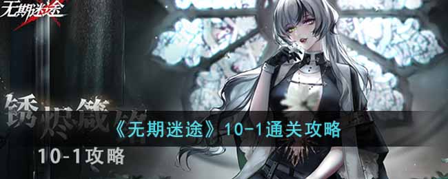 无期迷途10-1如何通关-10-1通关方法分享