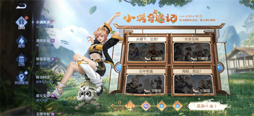 王者荣耀小满奇遇记怎么玩王者荣耀小满奇遇记玩法攻略