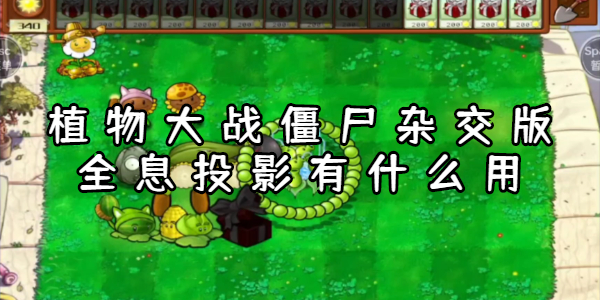 植物大战僵尸杂交版全息投影是什么 植物大战僵尸杂交版全息投影作用一览
