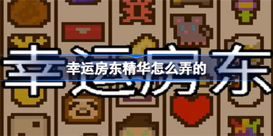 幸运房东精华该怎么弄幸运房东精华弄法介绍