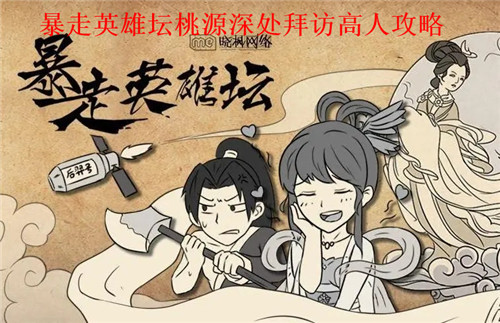 暴走英雄坛怎么拜访高人 暴走英雄坛桃源深处拜访高人攻略