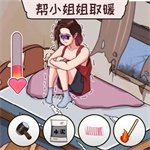 帮帮我的女神手游最新版 v1.0