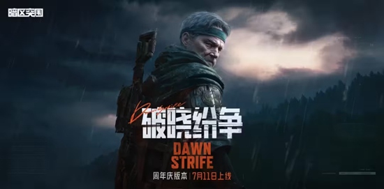 暗区突围周年庆版本什么时候上线 2023周年庆版本上线的具体时间