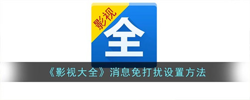 影视大全如何开启免打扰模式-影视大全怎么开启免打扰