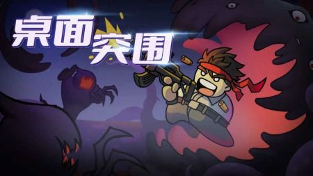 桌面突围最新版本